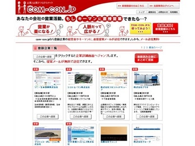 ～企業と企業がつながるサイト～com-con.jpのお知らせ