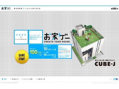 blockゲームで理想のお家を作って100万円のチャンス! 城南建設×nanoblock『お家ゲー』キャンペーン開催！！