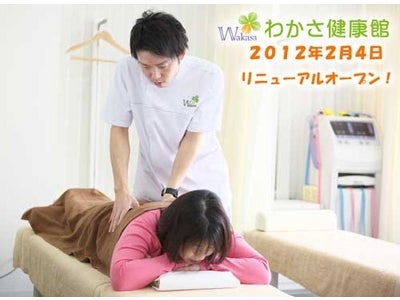 ２月４日、わかさ生活が運営する鍼灸整骨院『わかさ健康館』が四条烏丸にリニューアルオープン！