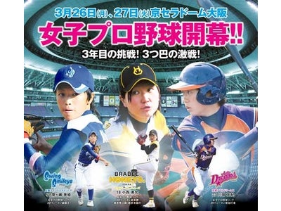 日本女子プロ野球リーグ2012　3/26、3/27開幕決定！