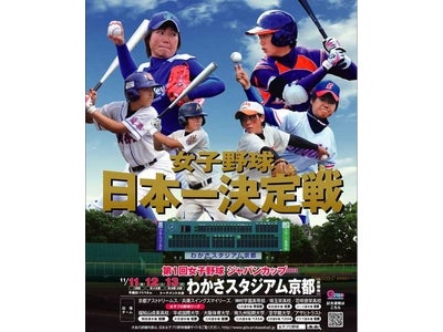 わかさ生活が特別協賛する　第１回女子野球ジャパンカップが11月11日～13日にわかさスタジアムで開催されます！