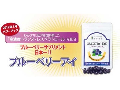 全国240万家族が愛飲のサプリメント『ブルーベリーアイ』が2012年1月にパワーップ！