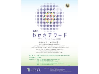 研究者を応援する『わかさアワード』を設立！