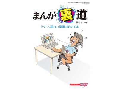 初心者でも簡単に面白い作品が作れる！ あの人気マンガの秘密を自分のものにできる！かも。「まんが裏道　～ラクして面白い漫画が作れる本～」3月31日発売