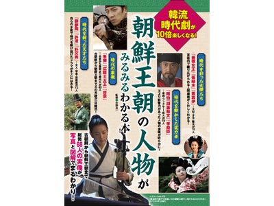 50代女性を中心に、いま韓国の歴史が静かなブーム!! 『韓流時代劇が10倍楽しくなる！ 朝鮮王朝の人物がみるみるわかる本』2月28日に発売