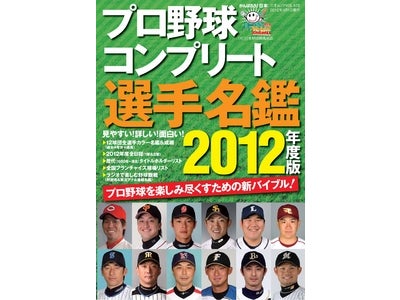 DeNAベイスターズ、ソフトーボール・大嶋（F）で注目を集める、プロ野球をもっとディープに楽しむための新バイブルが登場！　「プロ野球コンプリート選手名鑑 2012年度版」2月24日（金）発刊