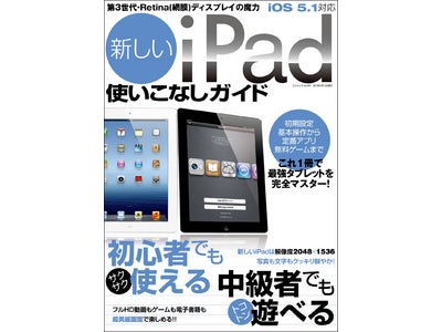 カメラもディスプレイも超美麗な新iPadの操作ガイドブックが早くも登場！ 初心者でもサクサク使え、中級者でもトコトン遊べるようになる『新しいiPad使いこなしガイド』3月30日発売!!