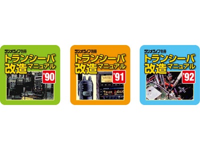 復刻版第2弾!!マニアに人気のあった出版物を電子ブック化へ--幻の '90～'92年度版「トランシーバ改造マニュアル」3冊をAppStoreで販売開始
