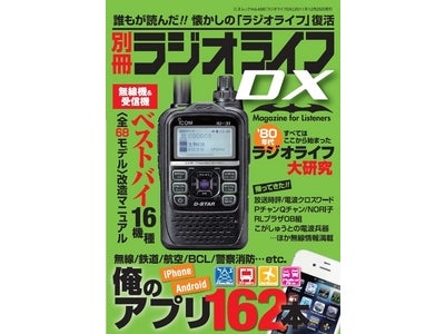 受信と無線に特化した1冊、誰もが読んだ!!懐かしの「ラジオライフ」復活----電波系趣味の総合マガジン「ラジオライフDX」を12月19日（月）に創刊しました