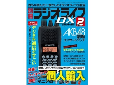AKB48コンサートワッチで“ナマ歌受信”に成功!! ＋珍品！激安！ハイスペック！マニアの個人輸入etc.----電波系趣味の総合マガジン「ラジオライフDX Vol.2」発売
