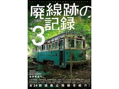 廃隧道、廃橋梁、廃車両…廃線ファン必見！ 人気ムックのシリーズ第三弾『廃線跡の記録3』3月10日発売と、発売日当日に東京・お台場でトークイベント開催！