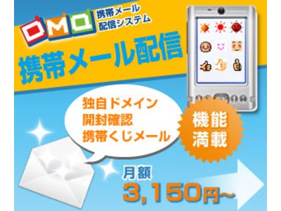 「携帯メール配信システムＤＭＱ」なら、携帯電話へのメール配信が、確実・高機能・簡単操作で月額3,150円から！携帯絵文字、空メール登録機能、バースディメールやクジメール等様々な機能を備えております。
