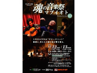 沖縄の洞窟で“ｃｏｂａ”プロデュースの音楽祭１１月開催！