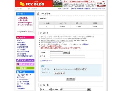FC2ブログが「複数ファイルアップロード機能」を実装！