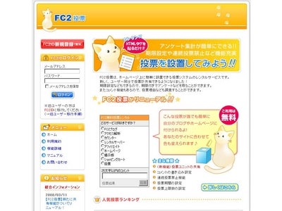 FC2投票　新たに共有機能がついてリニューアル！
