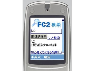 FC2検索　携帯からのアクセスに対応！