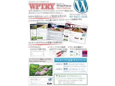 新サービス 地域密着安心サポート かんたんホームページ作成サービス「ＷＰＴＲＹ」