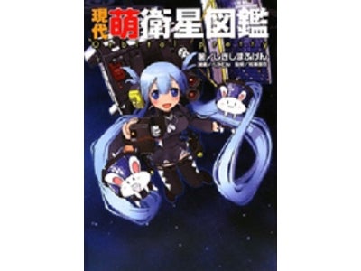 こんなこともあろうかと、擬人化「はやぶさ」アプリを準備していた！ 大ヒット書籍「現代萌衛星図鑑」を原作としたiPhone/iPad 用のサウンドノベルアプリ「はやぶさ」を制作中、9月下旬に配信開始。