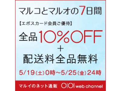 エポスカード会員ご優待キャンペーン！マルイのネット通販「マルイウェブチャネル」全品10％OFF＋配送料無料！5月19日(土)～5月25日(金)まで開催