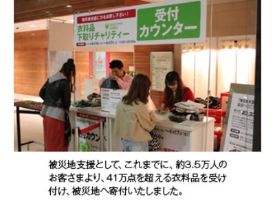 マルイで被災地支援「秋冬物　衣料品下取りチャリティー」を実施