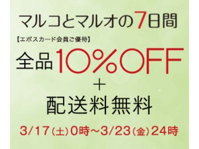 エポスカード会員ご優待キャンペーン！マルイのネット通販「マルイウェブチャネル」全品10％OFF＋配送料無料！3月17日(土)～3月23日(金)まで開催