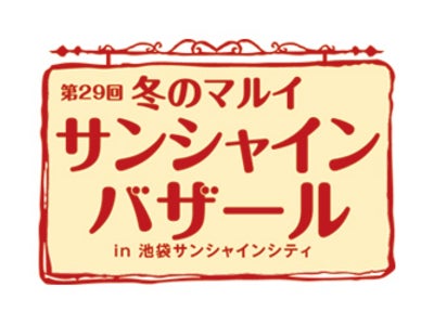「冬のマルイサンシャインバザール」を池袋サンシャインシティにて開催。 冬先取りのファッションアイテムが20～50％OFF