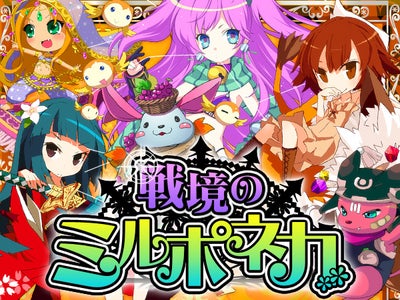 カード覚醒システム実装！！  魂を持つ"ドール"たちの戦い…『戦境のミルポネカ』サービス開始のお知らせ