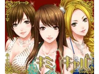 六本木ハイグレードキャバ嬢と恋するソーシャル恋愛アドベンチャーゲーム「キミ☆キャバ」　東京ゲームショウ2011出展のお知らせ