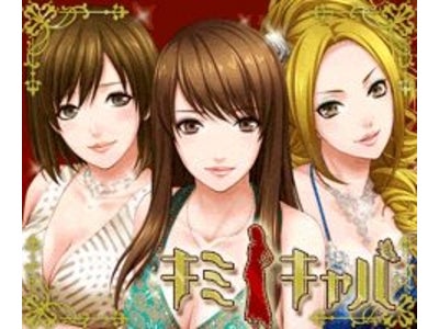 六本木ハイグレードキャバ嬢と恋するソーシャルゲーム「キミ☆キャバ」提供開始のお知らせ