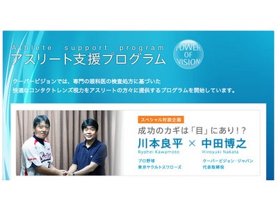 東京ヤクルトスワローズ 川本良平選手が語る！成功のカギは『目』にあり！特別対談「東京ヤクルトスワローズ 川本良平選手 × クーパービジョン・ジャパン 代表取締役 中田博之」を9月よりWebで公開開始