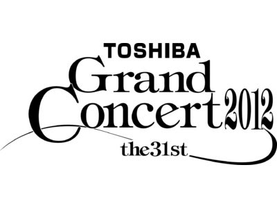 東芝グランドコンサート2012　出演者決定のお知らせ