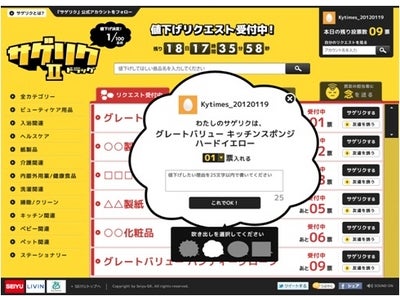 西友　1月17日より「サゲリクⅡ」を開始 ツイッター連動の消費者リクエストで今度は日用品の値段が下がる！