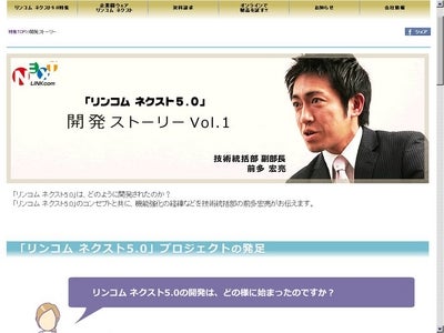 「リンコム ネクスト5.0」開発ストーリーを公開