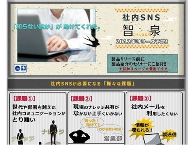 2012年リリース予定の社内SNS「智泉」の事前紹介セミナーを、6月8日に50名限定で開催！