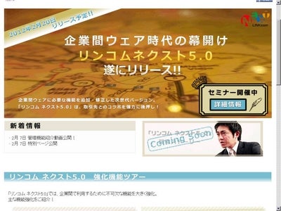 新バージョン「リンコム ネクスト5.0」特集ページを公開