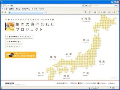 十勝スマートチーズで世界三大珍味の味を再現！　十勝スマートチーズ「驚きの食べ合わせプロジェクト」　2011年9月29日（木）ウェブコンテンツオープン！