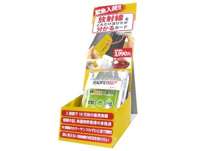 放射線をどれだけ浴びたか分かるカード『RADFit　（ラドフィット）』が遂に全国の書店で販売を開始！