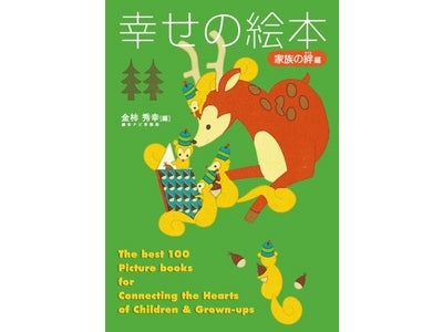 絵本ナビの絵本ガイドブック最新刊 『幸せの絵本～家族の絆編～大人と子どもの心をつなぐ絵本１００選』が発売＜発売記念・名入れサイン本予約受付中＞