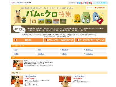 絵本ナビ、楽天ブックスで絵本キャラクターグッズの商品販売企画を担当