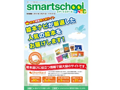 絵本ナビ、プラス・ジョインテックスカンパニーと提携 文教市場向けカタログ通販『スマートスクール』で 幼稚園・保育園向けに絵本セット販売を開始