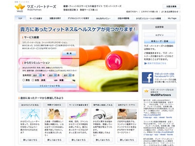 ～「本当に自分に合ったサービスが探せる」健康・フィットネスの総合ポータルサイト～ 「ワズ・パートナーズ」グランドオープン　9/1より