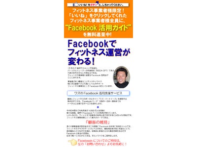 フィットネスクラブ向けFacebook活用コンサルティングサービスを開始