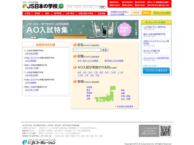 JSコーポレーション　進学情報サイト「JS日本の学校」、『AO入試特集』４月１日公開！　　AO入試はスタートが大切！自分の強みをいかせるAO入試をさっそく探してみよう！