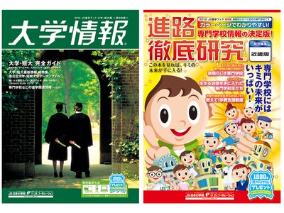 JSコーポレーション　高校生のためのJS進学ガイドブック『大学情報』『進路徹底研究』12月19日発行！