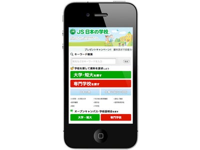 進学情報サイト『日本の学校』スマートフォン向けサイトを10月31日（月）オープン！