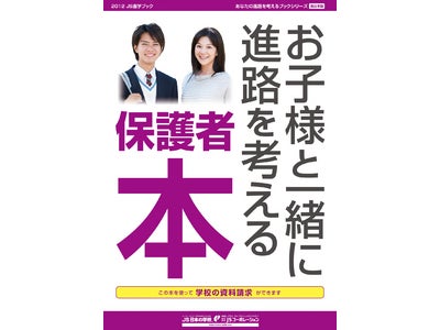 保護者のための進学情報誌『学校選びの決定版　保護者本』5月11日発行！　JSコーポレーションが高校生と保護者の学校選びをサポート！