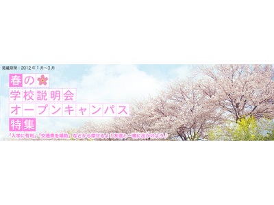 JSコーポレーション　進学情報サイト「JS日本の学校」、『春の学校説明会・オープンキャンパス特集』12月27日よりスタート！