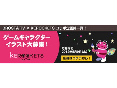 BROSTA TV × KEROCKETS コラボ企画第一弾 ゲームキャラクター・イラスト大募集！