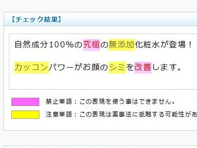 化粧品や医薬部外品の広告表現を１人で簡単に薬事法チェック！！