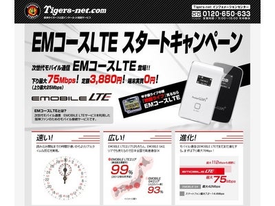 Tigers-net.com 最大75Mbps次世代モバイルサービス『EMコースLTE』開始